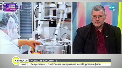 Проф. Момеков: Проучването на ваксините срещу COVID-19 е направено върху огромен брой хора