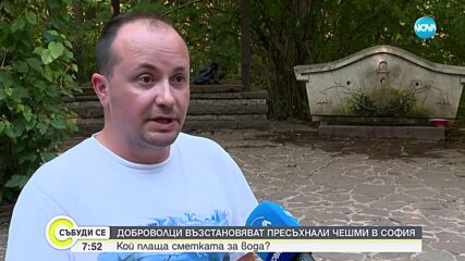 Доброволци възстановяват пресъхнали чешми в София