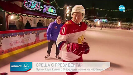 Путин игра хокей с дете на Червения площад