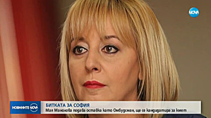 Мая Манолова: Кандидатирам се смело и почтено, утре подавам оставка (ВИДЕО)