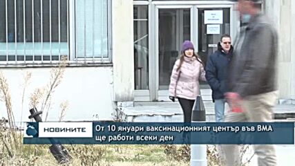 От 10 януари ваксинационният център във ВМА ще работи всеки ден