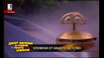 Спомени от Нашето Детство - Денят започва ...в неделя с Жоро Любенов