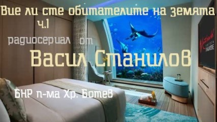Васил Станилов - « Вие ли сте обитателите на земята », радиосериал ч.1