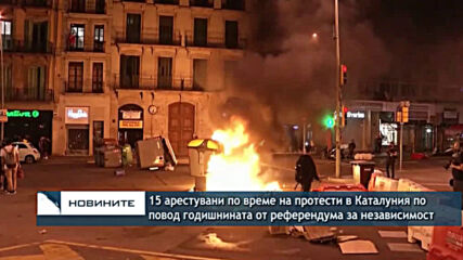 15 арестувани по време на протести в Каталуния по повод годишнината от референдума за независимост