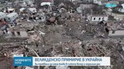 Русия и Украйна се съгласиха да има великденско спиране на огъня