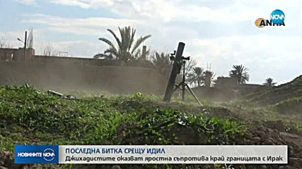 Джихадистите оказват яростна съпротива край границата с Ирак