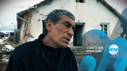 В "Ничия земя" на 18 февруари очаквайте