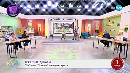 Веселите дебати - „За” и „Против” инфлуенсърите - „На кафе” (19.02.2024)
