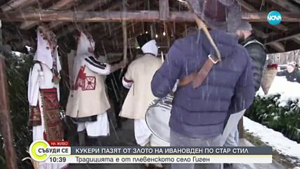 НА ИВАНОВДЕН ПО СТАР СТИЛ: "Мечкари" обикалят плевенското село Гиген