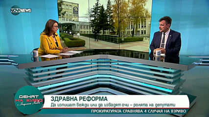 Д-р Симидчиев: Промените в здравеопазването отговарят на предизборни обещания