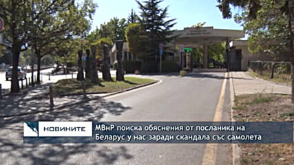 МВнР поиска обяснения от посланика на Беларус у нас заради скандала със самолета