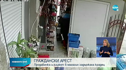 ГРАЖДАНСКИ АРЕСТ: Продавачка и клиент в магазин задържаха крадец