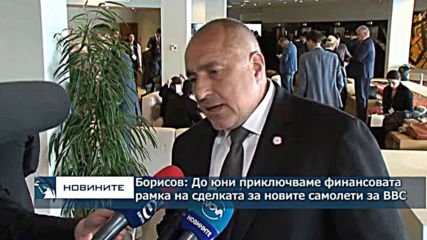 Борисов: До юни приключваме финансовата рамка на сделката за новите самолети за ВВС