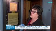 България отбелязва 150 години от Априлското въстание