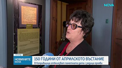 България отбелязва 150 години от Априлското въстание