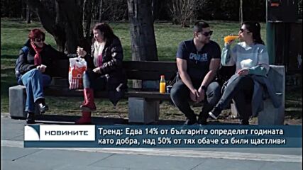 Тренд: Едва 14% от българите определят годината като добра, над 50% от тях обаче са били щастливи