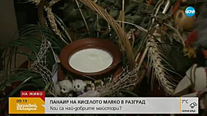 Панаир на киселото мляко се провежда в Разград