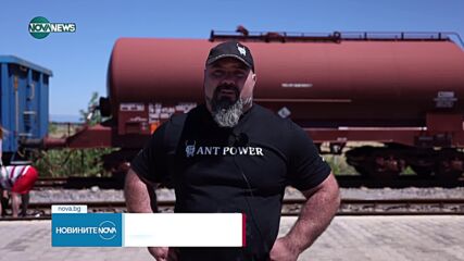 Българин изтегли локомотиви с тежест от над 200 тона