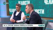 Александър Сиди: НАТО не е въвлечено във войната в Украйна, защо да помагаме като членове на Алианса