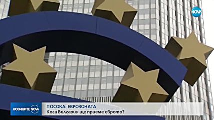 Борисов: До 1 година сме в чакалнята на Еврозоната