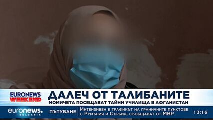 Далеч от талибаните: Момичета посещават тайни училища в Афганистан