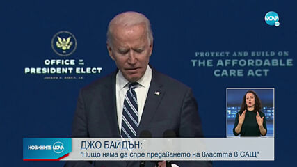 Джо Байдън: Нищо няма да спре предаването на властта в САЩ