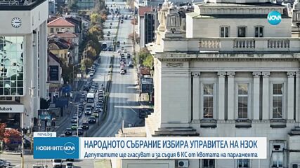 НС избира управител на НЗОК и съдия в КС от квотата на парламента