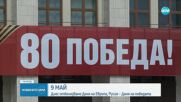 Путин изнася реч на Червения площад в Москва по случай Деня на победата