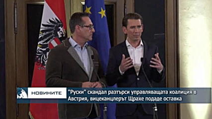 Коалицията в Австрия е застрашена заради скандал с руски олигарх