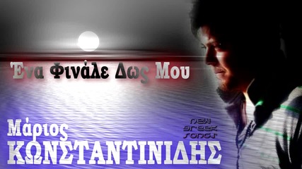 Marios Konstantinidis - Ena Finale Dos Mou _ New Song 2012