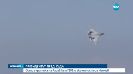Президентът Радев излезе с остри критики към ГЕРБ и ексминистъра Ненчев