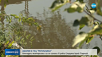Авария в ТЕЦ-Перник замърси река Струма
