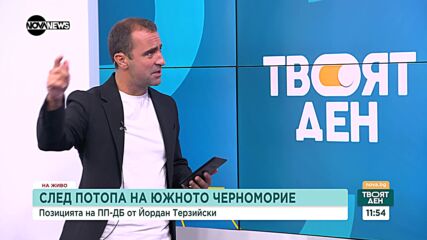 Йордан Терзийски за наводнението: Премиерът беше на място, взети са спешни мерки