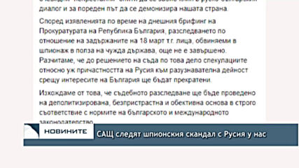 САЩ следят шпионския скандал с Русия у нас