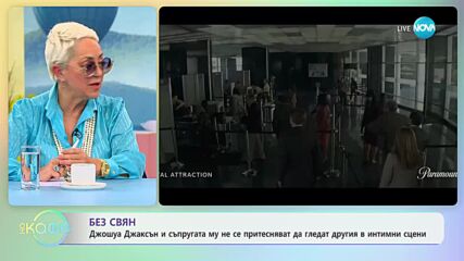 Джошуа Джаксън и Джоди Търнър-Смит обичат да гледат еротичните сцени на другия на екрана