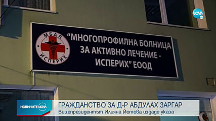 Директорът на болницата в Исперих се сдоби с българско гражданство