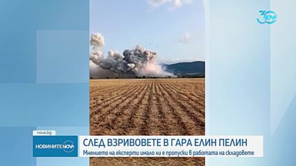 Мнението на експерти: Имало ли e пропуски в работата на складовете в Елин Пелин