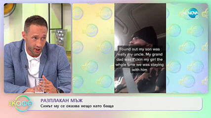 Разплакан мъж - Синът му се оказва нещо като баща - „На кафе” (23.06.2021)