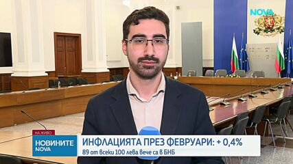 НСИ отчете 3,3% годишна инфлация през февруари