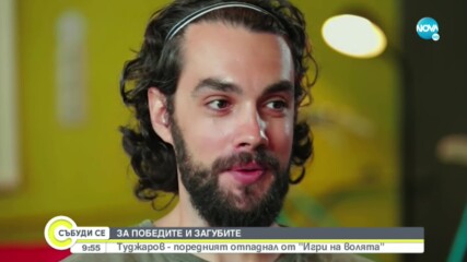 Верислав Туджаров за живота след „Игри на волята”
