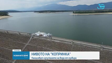 Намаляват изпускането на вода от язовир „Копринка”