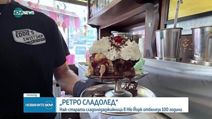 Най-старата сладоледаджийница в Ню Йорк отбеляза 100 години