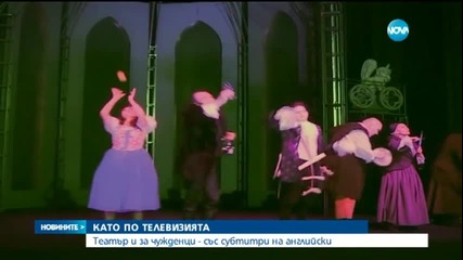 Чужденци ще могат да гледат театър в София
