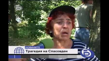 Трагедия на Спасовден - 16 души загинаха(част 1)