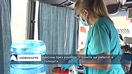 Ваксина през уикенда: 7 пункта ще работят в столицата
