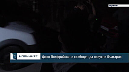 Джок Полфрийман е свободен да напусне България