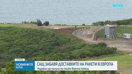 САЩ забавя доставките на ракети в Европа