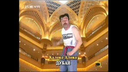 Господари на Ефира - Калеко Алеко в Дубай