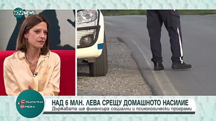 Държавата финансира социални и психологически програми срещу домашното насилие