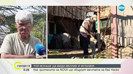 Зрителите на NOVA сбъдват мечтата на самотния инфлуенсър бай Наско